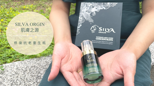 SILVA ORIGIN 肌膚之源 : 來自海洋與高山植萃成分的修復抗老重生瓶,14天逆齡有感 | 痣菱的世界 | 美妝部落客