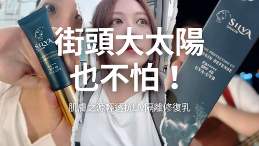 【街頭大太陽也不怕!】肌膚之源輕透抗UV隔離修復乳|街頭藝人也推薦的高效防曬 | 圓兒Yuan _ 接案歌手的自由生活 | 藝人