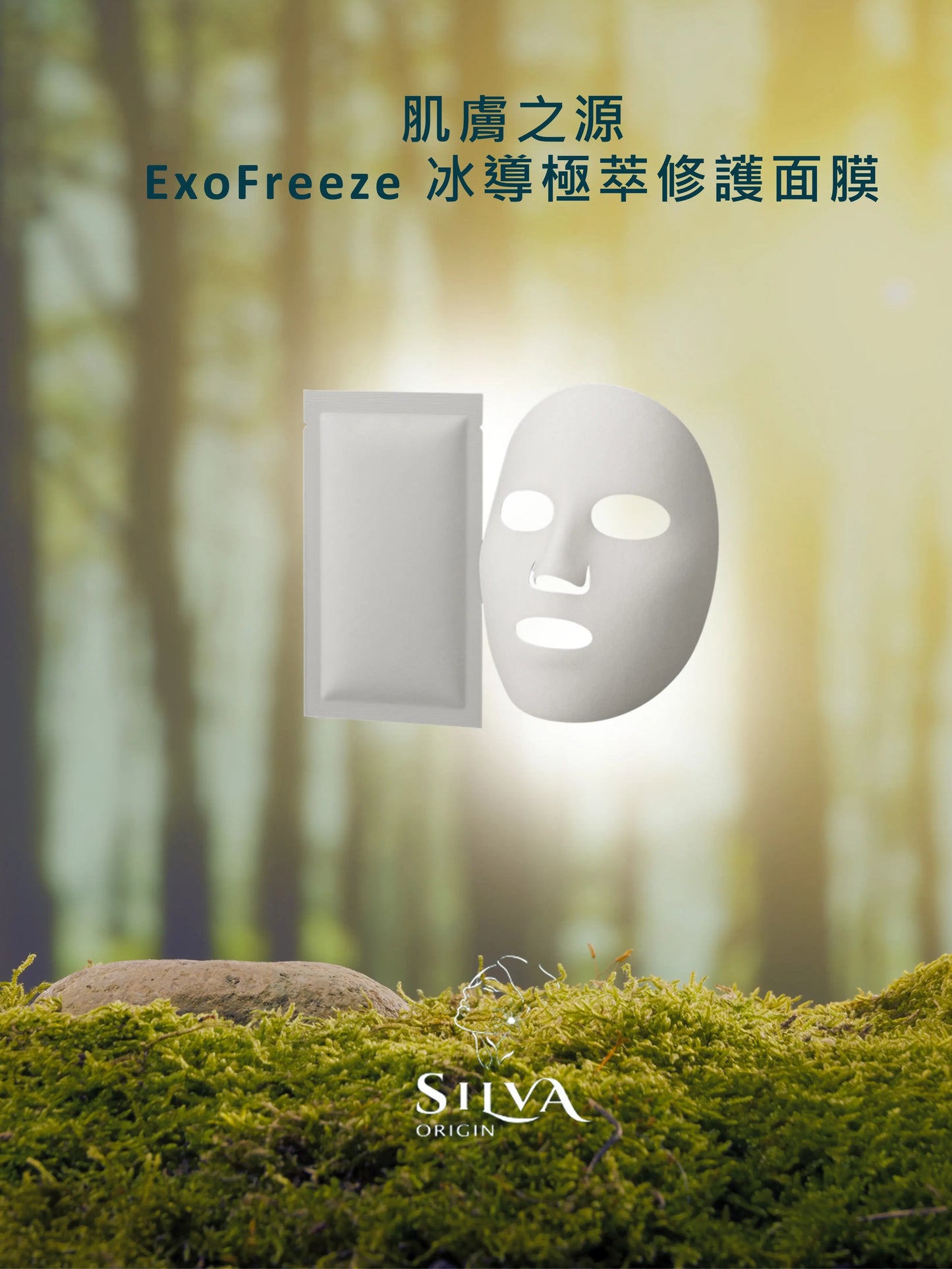 ExpFreeze冰導極萃修護面膜 SILVA ORIGIN