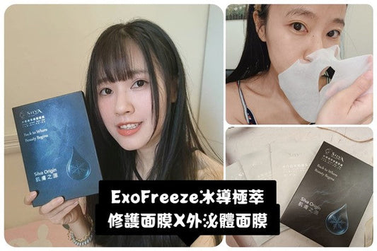 【保養】面膜真的有效嗎？真實體驗告訴你怎麼挑修復抗老面膜｜ExoFreeze冰導極萃修護面膜X外泌體面膜