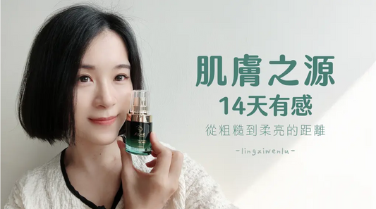 【肌膚之源14天有感】從粗糙到柔亮的距離，只差這瓶修復抗老重生瓶 | 靈犀問路 | 美妝部落客