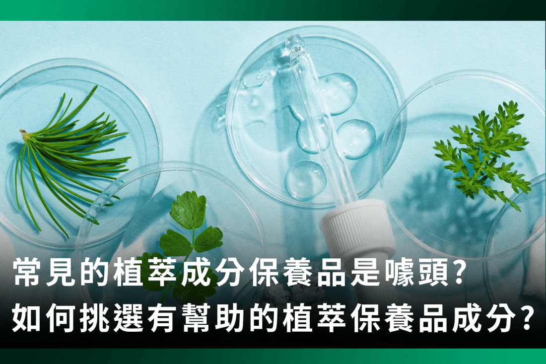 常見的植萃成分保養品是噱頭?如何挑選有幫助的植萃保養品成分?