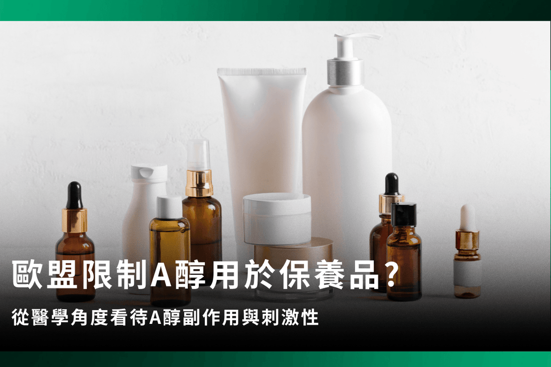 歐盟限制A醇用於保養品? | 從醫學角度看待A醇副作用與刺激性