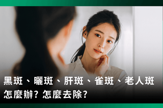 黑斑、曬斑、肝斑、雀斑、老人斑怎麼辦? 怎麼去除?科學實證最有效改善臉上斑的五個保養品成分一次告訴你!