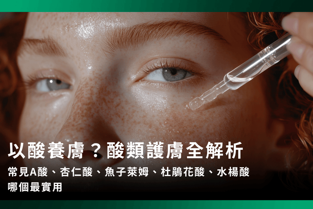 以酸養膚：常見A酸、杏仁酸、魚子萊姆、杜鵑花酸、水楊酸哪個最實用|酸類護膚全解析