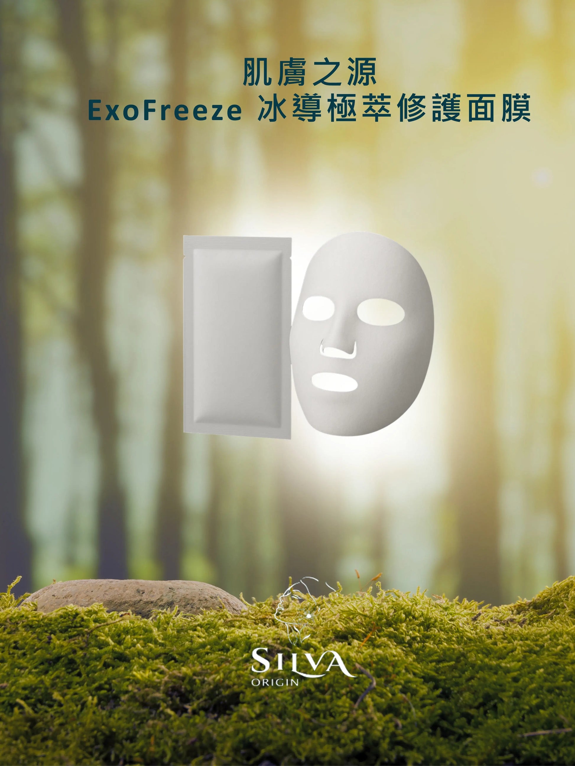 ExpFreeze冰導極萃修護面膜 SILVA ORIGIN