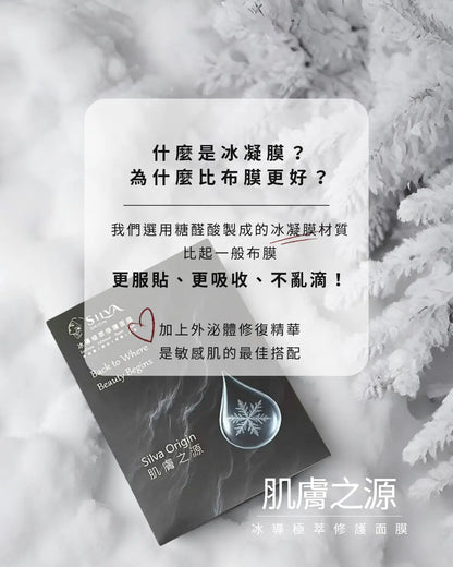 ExpFreeze冰導極萃修護面膜 SILVA ORIGIN